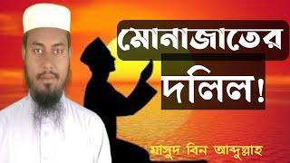 সম্মিলিত মুনাজাতের দলিল! মাসুদ বিন আব্দুল্লাহ