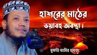 হাশরের মাঠের ভয়াবহ অবস্থা। মুফতি আমির হামজা। SOFOR MEDIA