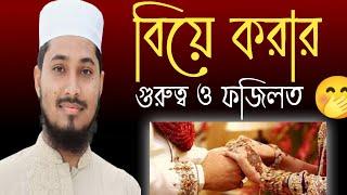 বিয়ে করার গুরুত্ব ও ফজিলত 🤭গুরুত্বপূর্ণ একটি আলোচনা।আব্দুল্লাহ বিন এরশাদ