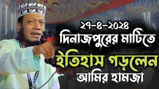 দিনাজপুরের মাটিতে ইতিহাস গড়লেন আমির হামজা। New Was. SOFOR MEDIA