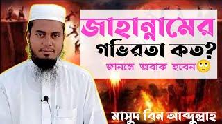 জাহান্নামের গভীরতা কত?জানলে অবাক হবেন🙄মাসুদ বিন আব্দুল্লাহ