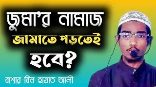 জুমা’র নামাজ জামায়াতে না পড়লে কি গুনাহ হবে?বাশার বিন হায়াত আলী।