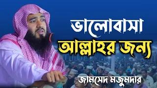 ভালোবাসা হবে আল্লাহর জন্য। জামসেদ মজুমদার।New Waz 2024