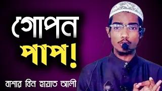 গোপনে পাপ কাজ করলে করণীয়।মানুষের সামনে ভালো সাজা।বাশার বিন হায়াত আলী