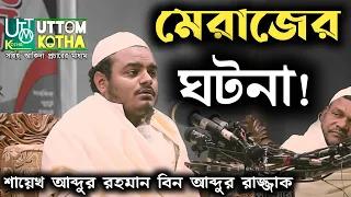 মেরাজের ঘটনা! শায়েখ আব্দুর রহমান বিন আব্দুর রাজ্জাক