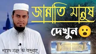 জান্নাতি মানুষ।জান্নাতি মানুুষ দেখুন।মাসুদ বিন আব্দুল্লাহ