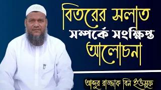 বিতরের সলাত সম্পর্কে সংক্ষিপ্ত আলোচনা।শায়েখ আব্দুর রাজ্জাক বিন ইউসুফ