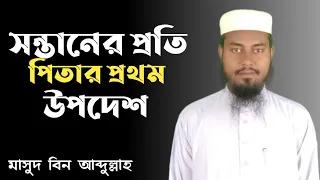 সন্তানের প্রতি পিতার প্রথম শিক্ষা। সুরা লুকমান তার প্রমান।মাসুদ বিন আব্দুল্লাহ