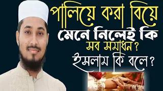 পালিয়ে করা বিয়ে মেনে নিলেই কি সব সমাধন???আব্দুল্লাহ বিন এরশাদ