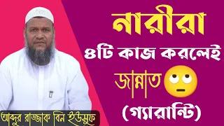 নারীরা ৪টি কাজ করলেই জান্নাত!শায়েখ আব্দুর রাজ্জাক বিন ইউসুফ