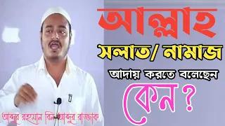 আল্লাহ সলাত/নামাজ আদায় করতে বললেন কেন?আব্দুর রহমান বিন আব্দুর রাজ্জাক