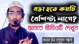 বক্তা হতে কয়টা গুন বা বৈশিষ্ট্য লাগে? জানতে ভিডিওটি দেখুন। যা বললেন বাশার বিন হায়াত আলী