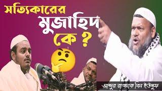 সত্যিকারের মুজাহিদ কারা? জানতে ভিডিওটি দেখুন।আব্দুর রাজ্জাক বিন ইউসুফ