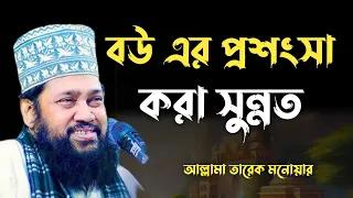 বউ এর প্রশংসা করা সুন্নত। আল্লামা তারেক মনোয়ার। New Waz 2024. SOFOR MEDIA