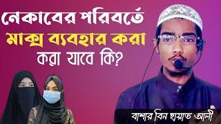 নেকাবের পরিবর্তে মাক্স ব্যবহার করা যাবে কি?সমাধান জানতে ভিডিওটি দেখুন।বাশার বিন হায়াত আলী
