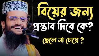 বিয়ের জন্য প্রস্তাব দিবে কে?আব্দুল্লাহ আল আমিন।New Waz 2024. SOFOR MEDIA