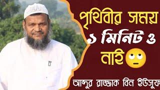 পৃথিবীর সময় ১ মিনিট ও নাই🙄 অবাক করা তথ্য দিলেন আব্দুর রাজ্জাক বিন ইউসুফ