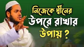 নিজেকে দ্বীনের উপরে রাখার উপায়?  আব্দুল্লাহ বিন আব্দুর রাজ্জাক।SOFOR MEDIA