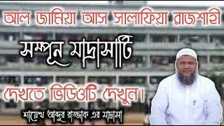 আল জামিয়া আস সালাফিয়া রাজশাহী।মাদ্রাসাটি দেখতে ভিডিওটি দেখুন
