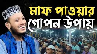 মাফ পাওয়ার গোপন উপায় দিলেন মুফতী আমীর হামজা কুষ্টিয়া।New Waz 2024