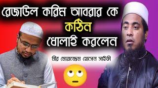 রেজাউল করিম আবরারকে ধোলাই করলেন মীর মোয়াজ্জেম হোসেন