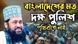 বাংলাদেশের মত দক্ষ পুলিশ পৃথিবীতে নাই! আল্লামা তারেক মনোয়ার। SOFOR MEDIA
