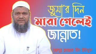 জুমা’র দিন মারা গেলেই জান্নাত অবাক করা তথ্য দিলেন আব্দুর রাজ্জাক বিন ইউসুফ
