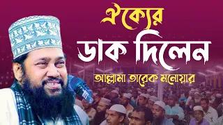 ঐক্যের ডাক দিলেন আল্লামা তারেক মনোয়ার।নতুন ওয়াজ ২০২৪।New Was 2024