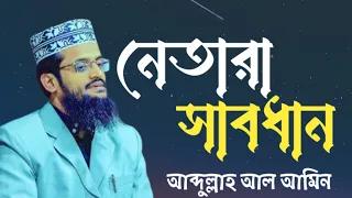কুরআন দিয়ে দেশ চালাতে হবে। নেতাদের সাবধান করলেন আব্দুল্লাহ আল আমিন।New Waz 2024