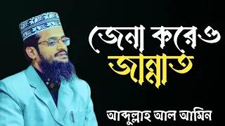 জেনা করেও জান্নাত। আব্দুল্লাহ আল আমিন। New Waz 2024.SOFOR MEDIA
