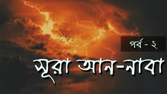 ৩০ তম পারা | সূরা আন-নাবা থেকে গুরুত্বপূর্ণ শিক্ষা পর্ব -২ | উস্তাদ নোমান আলী খান | Sura Naba