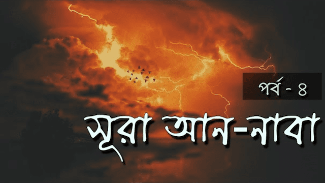 ৩০ তম পারা | সূরা আন-নাবা থেকে গুরুত্বপূর্ণ শিক্ষা পর্ব -৪ | উস্তাদ নোমান আলী খান | Sura Naba