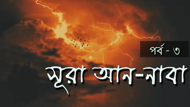 ৩০ পারা | সূরা আন-নাবা থেকে গুরুত্বপূর্ণ শিক্ষা পর্ব - ৩ | উস্তাদ নোমান আলী খান | Sura Naba